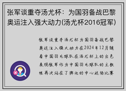 张军谈重夺汤尤杯：为国羽备战巴黎奥运注入强大动力(汤尤杯2016冠军)