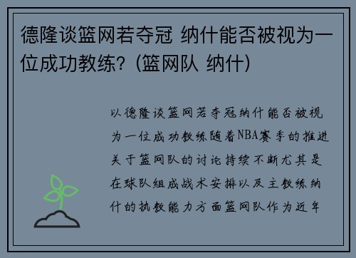 德隆谈篮网若夺冠 纳什能否被视为一位成功教练？(篮网队 纳什)
