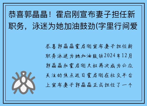恭喜郭晶晶！霍启刚宣布妻子担任新职务，泳迷为她加油鼓劲(字里行间爱意满满)