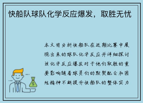 快船队球队化学反应爆发，取胜无忧