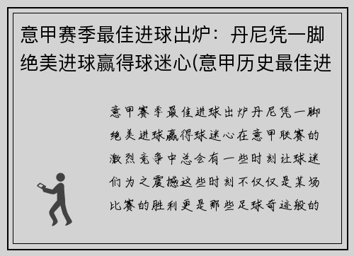 意甲赛季最佳进球出炉：丹尼凭一脚绝美进球赢得球迷心(意甲历史最佳进球)
