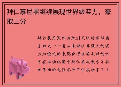 拜仁慕尼黑继续展现世界级实力，豪取三分