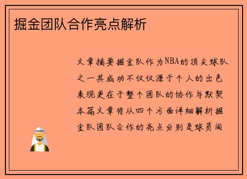 掘金团队合作亮点解析