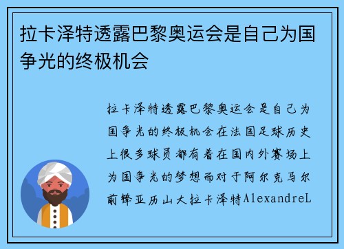 拉卡泽特透露巴黎奥运会是自己为国争光的终极机会