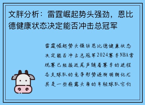 文胖分析：雷霆崛起势头强劲，恩比德健康状态决定能否冲击总冠军