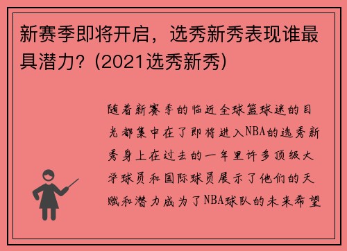 新赛季即将开启，选秀新秀表现谁最具潜力？(2021选秀新秀)