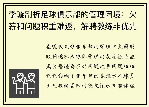 李璇剖析足球俱乐部的管理困境：欠薪和问题积重难返，解聘教练非优先选项