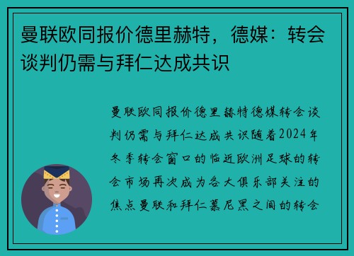 曼联欧同报价德里赫特，德媒：转会谈判仍需与拜仁达成共识