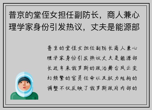 普京的堂侄女担任副防长，商人兼心理学家身份引发热议，丈夫是能源部长