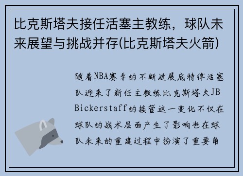 比克斯塔夫接任活塞主教练，球队未来展望与挑战并存(比克斯塔夫火箭)