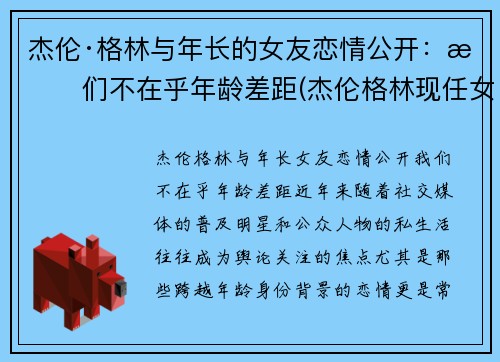 杰伦·格林与年长的女友恋情公开：我们不在乎年龄差距(杰伦格林现任女友)