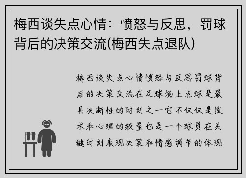 梅西谈失点心情：愤怒与反思，罚球背后的决策交流(梅西失点退队)